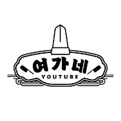 여가네